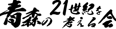 青森の21世紀を考える会